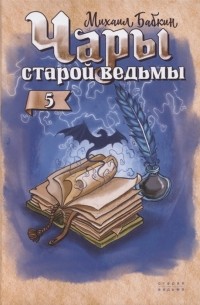 Михаил Бабкин - Чары старой ведьмы Книга пятая