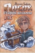 Посох старой ведьмы Книга третья