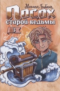 Посох старой ведьмы Книга третья