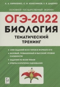  - ОГЭ-2022 Биология Тематический тренинг