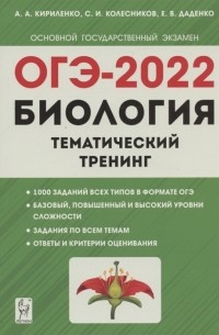 ОГЭ-2022 Биология Тематический тренинг