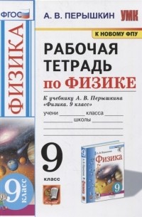 Александр Пёрышкин - Рабочая тетрадь по физике 9 класс К учебнику А В Перышкина Физика 9 класс ФГОС к новому ФПУ