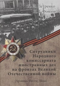  - Сотрудники Народного комиссариата иностранных дел на фронтах Великой Отечественной войны Хроника Факты Люди