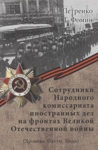  - Сотрудники Народного комиссариата иностранных дел на фронтах Великой Отечественной войны Хроника Факты Люди