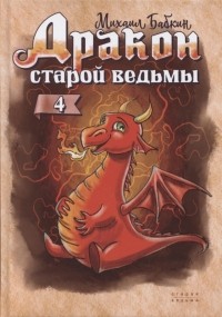Михаил Бабкин - Дракон старой ведьмы Книга четвертая