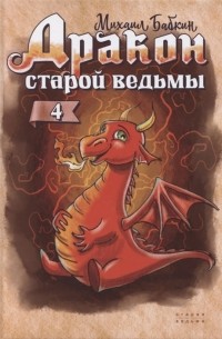 Дракон старой ведьмы Книга четвертая
