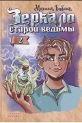 Зеркало старой ведьмы Книга вторая