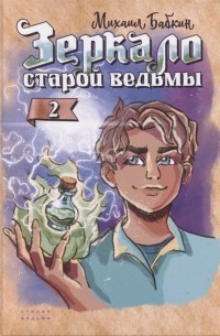 Михаил Бабкин - Зеркало старой ведьмы Книга вторая