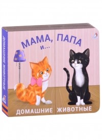 Гагарина М. (ред.) - Книжки - задвижки Мама папа и малыш Домашние животные
