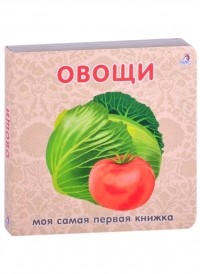 Гагарина М. (ред.) - Овощи