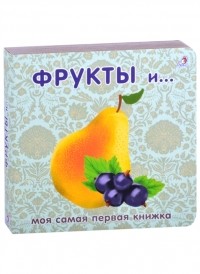 Гагарина М. (ред.) - Фрукты и ягоды