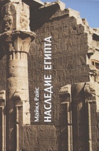 Майкл Райс - Наследие Египта Архетипы западной цивилизации 3000-30 гг до н э