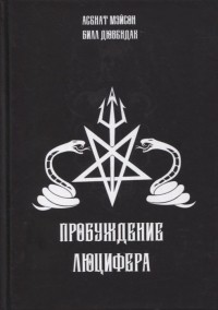  - Пробуждение Люцифера