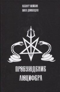  - Пробуждение Люцифера