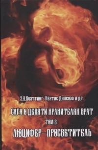 Э. А. Коэттинг - Сага о Девяти Хранителях Врат Том 2 Люцифер - Просветитель