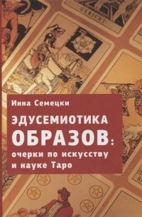 Эдусемиотика образов очерки по науке и искусству в Таро