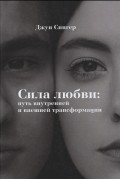 Сила любви путь внутренней и внешней трансформации
