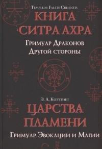  - Царства пламени Гримуар Эвокации и Магии