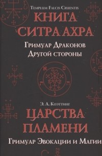  - Царства пламени Гримуар Эвокации и Магии