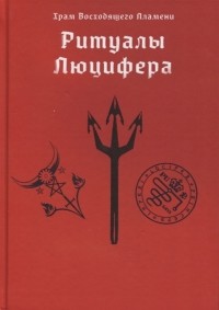 Мейсон Асенат - Ритуалы Люцифера