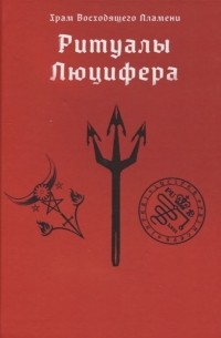 Мейсон Асенат - Ритуалы Люцифера