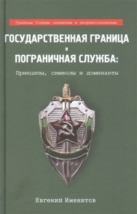 Евгений Именитов - Государственная граница и пограничная служба принципы символы и доминанты