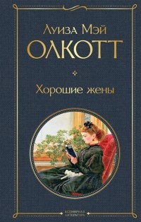 Луиза Мэй Олкотт - Хорошие жены