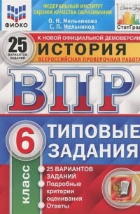  - История Всероссийская проверочная работа 6 класс Типовые задания 25 вариантов