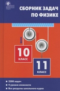 Сборник задач по физике 10-11 класс