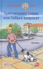 Юлия Бёме - Приключения Конни или Собака напрокат