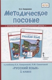 Е.А. Хамраева - Методическое пособие к учебнику Е А Хамраевой Л М Саматовой Русский язык 1 класс