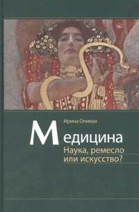 Ирина Опимах - Медицина. Наука, ремесло или искусство?