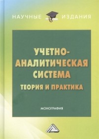  - Учетно-аналитическая система теория и практика Монография