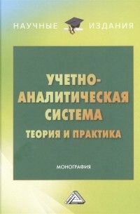  - Учетно-аналитическая система теория и практика Монография
