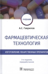 Фармацевтическая технология Изготовление лекарственных препаратов Учебник