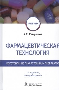 Андрей Гаврилов - Фармацевтическая технология Изготовление лекарственных препаратов Учебник