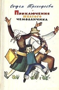 Софья Прокофьева - Приключения желтого чемоданчика (сборник)