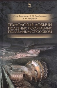  - Технология добычи полезных ископаемых подземным способом Учебник для СПО