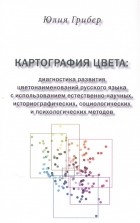 Юлия Грибер - Картография цвета диагностика развития цветонаименований русского языка с использованием естественно-научных историографических социологических и психологических методов