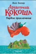Дракончик Кокоша Первое приключение
