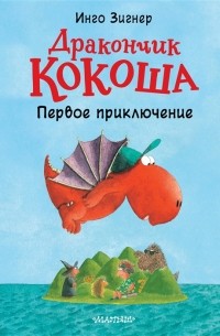 Инго Зигнер - Дракончик Кокоша Первое приключение