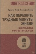 Как пережить трудные минуты жизни Целительное сочувствие к себе