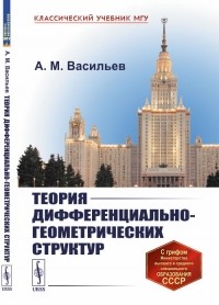 Алексей Васильев - Теория дифференциально-геометрических структур