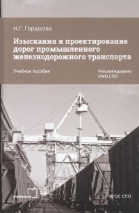Н.Г. Горшкова - Изыскания и проектирование дорог промышленного железнодорожного транспорта Учебное пособие