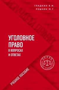  - Уголовное право в вопросах и ответах