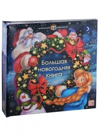  - Большая новогодняя книга