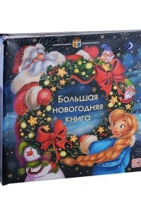 Большая новогодняя книга