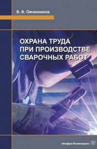 Виктор Овчинников - Охрана труда при производстве сварочных работ