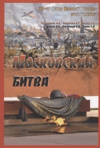  - Московская битва
