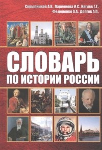  - Словарь по истории России